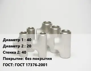 Тройник стальной трубный 40 -20х40 без покрытия ГОСТ: ГОСТ 17376-2001